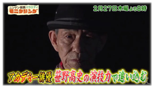 ミキ昂生のビビりはヤラセの演技 笹野高史がドッキリ仕掛人にモニタリング