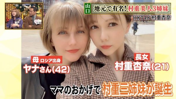 村重エリカはhkt48村重杏奈の妹 美人でかわいいロシアのハーフで村重マリアと三姉妹 深イイ話