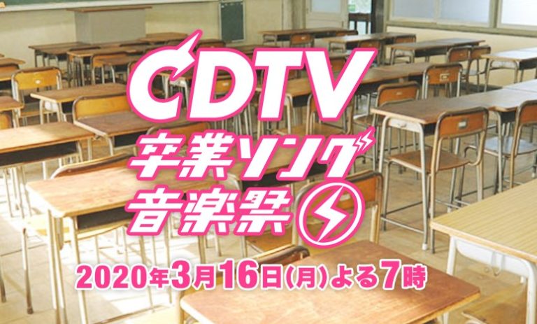 2020 タイム tv 卒業 テーブル カウントダウン CDTV ライブ!