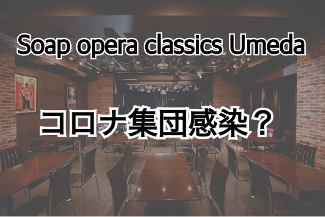 ライブハウスsoap Opera Classics Umedaの2月19日の出演アーティストは コロナウイルス