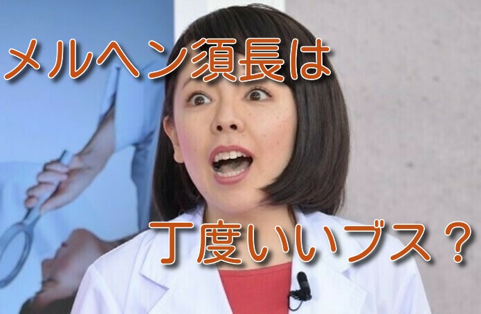 メルヘン須長のネタ動画を紹介 科捜研沢口靖子似のブスかわいい画像も 年r 1グランプリ