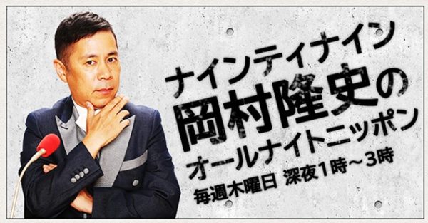 岡村隆史の謝罪内容や動画は オールナイトニッポンの見逃し配信は 4 30ann炎上