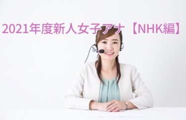 2021年度NHK新人女子アナウンサーまとめ！勤務局や出演番組も！