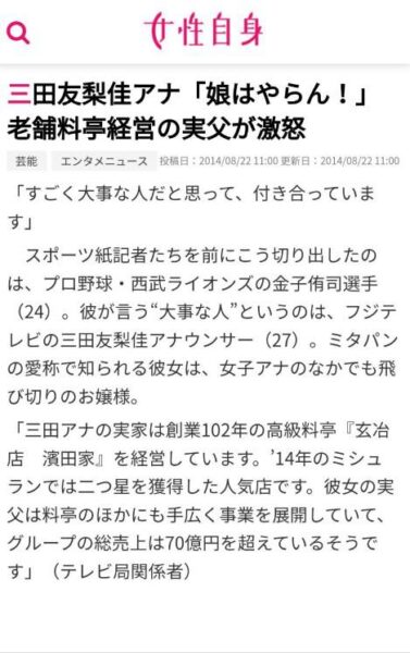 三田友梨佳アナの実家が老舗料亭で、父親がその料亭を経営しているという情報が掲載された記事