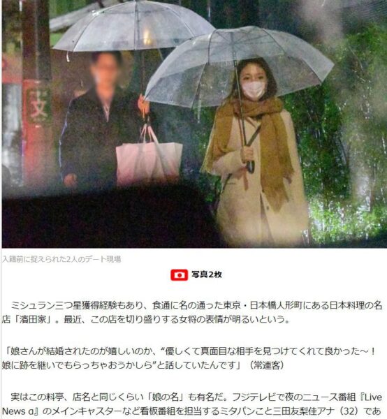 三田友梨佳アナが現在の結婚相手のとの実家の料亭デートをスクープされた記事