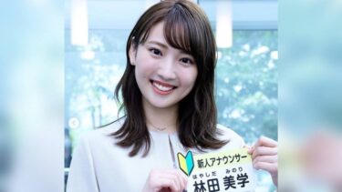 林田美学アナの彼氏は大学時代の同級生！？歴代の熱愛や好きなタイプも調査！