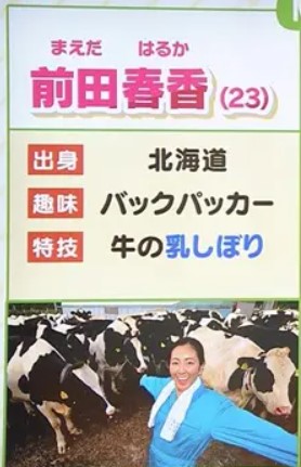 酪農が盛んな町で生まれ、牛の乳搾りが得意な前田春香アナ