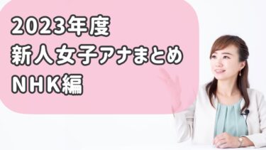 [2023年]NHK新人女子アナウンサーまとめ！勤務局や出演番組も！