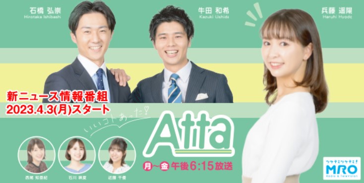 石川映夏アナが同期の近藤千尋アナと共に出演する北陸放送の新番組「Atta」