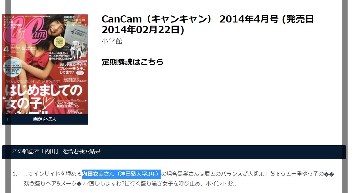CanCam2014年4月号に内田衣美という名前が記載されている