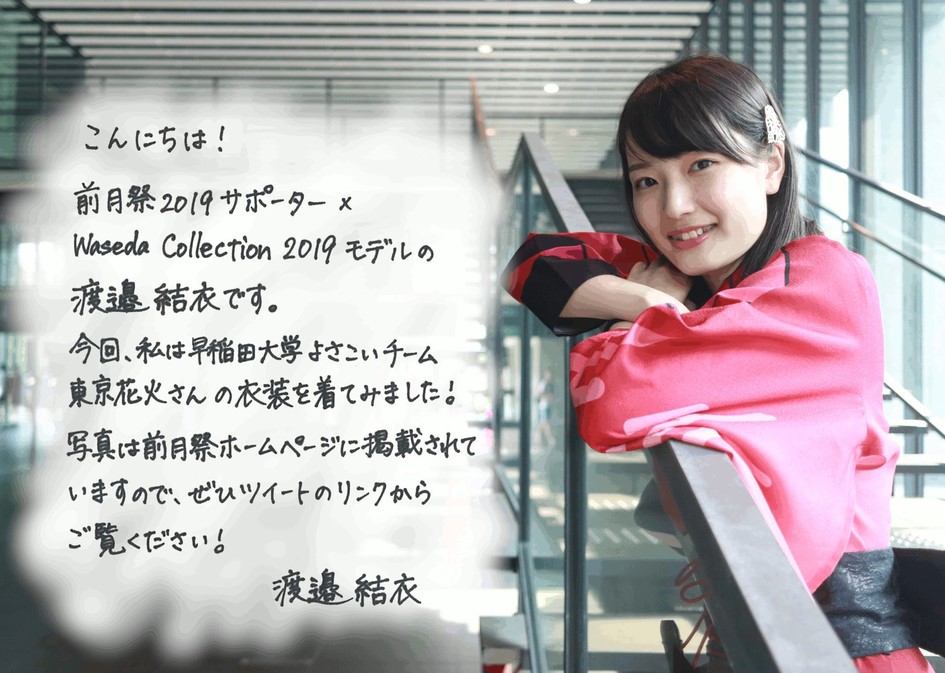 大学1年生の2019年には「Waseda Collection 2019」にモデルとして出演した渡邉結衣アナ