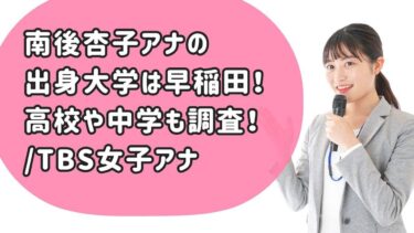 南後杏子アナの出身高校・大学・中学など学歴や経歴まとめ！