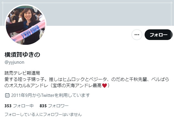 読売テレビ横須賀ゆきの記者、Twitterのプロフィール画面