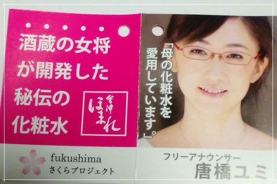 フリーアナウンサー唐橋ユミアナ、お母さんの開発した化粧水のタグ