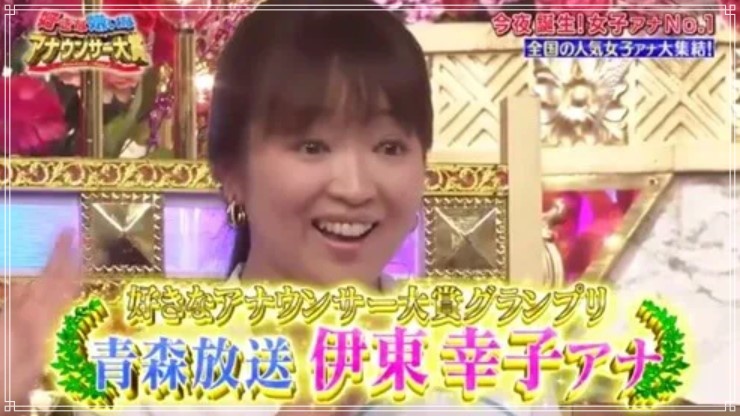 「全国好きな嫌いなアナウンサー大賞２０１７」でグランプリを獲得した伊東幸子アナ
