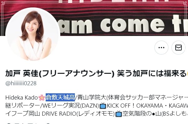 岡山を拠点に活動するフリーアナウンサーの加戸英佳アナの出身高校が記載されているTwitterのプロフィール