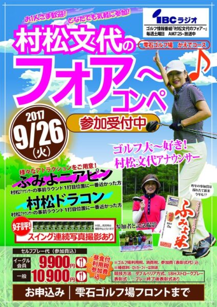 岩手放送（IBC）村松文代アナ、「村松文代のフォア～」のゴルフコンペ