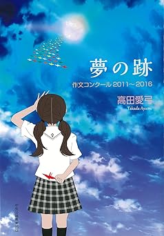 高田愛弓夢の跡書籍