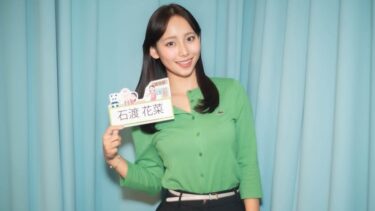 石渡花菜アナの出身高校や大学はどこ？プロフィールや彼氏情報もまとめた！