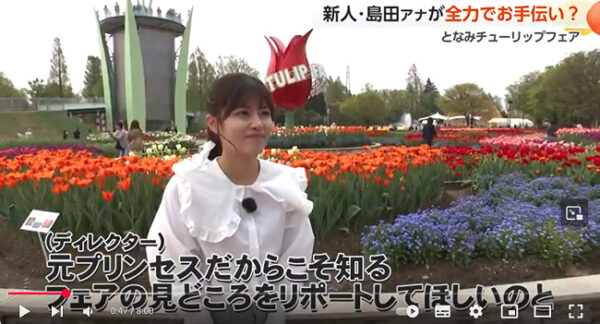 島田嘉乃アナチューリップフェアリポート