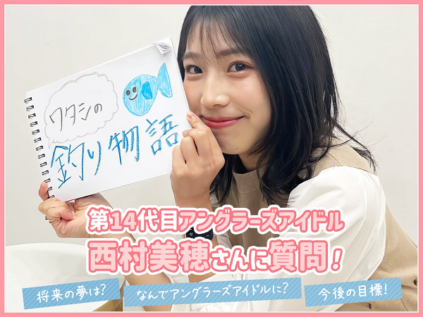 西村美穂アナあしたつりいこ!通信2023年4月30日