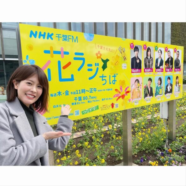 高橋泉アナの花ラジちば画像