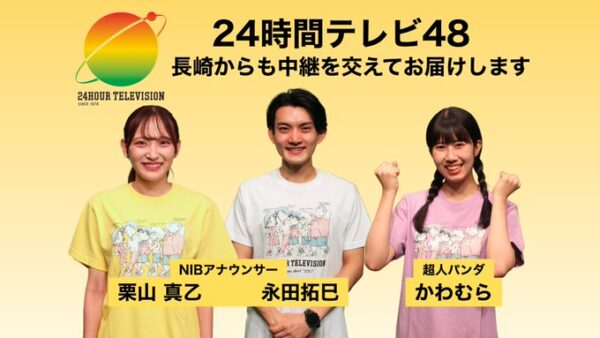 栗山真乙アナの24時間テレビ画像