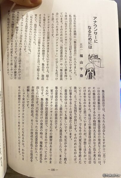 福山千奈アナ小学5年生の作文