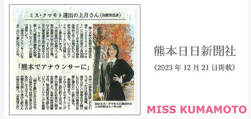 上月花梨アナ熊本日日新聞掲載
