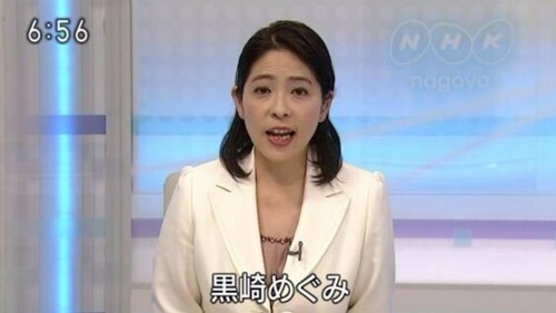 黒崎めぐみアナ